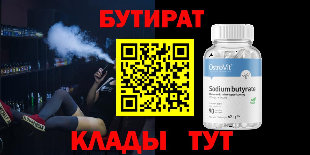 БУТИРАТ GHB  Вход с VPN  Ангарск 