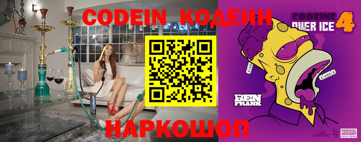 Codein Purple Drank  Вход с VPN  Ангарск  Codein напиток Lean (лин) 
